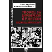 Постер книги Творец за дирижерским пультом. Леонард Бернстайн