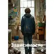 Постер книги Зависимость