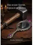 Валерия Радзиевская - Наследие Богов. Зеркало и Молот.