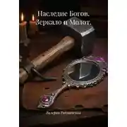 Постер книги Наследие Богов. Зеркало и Молот.