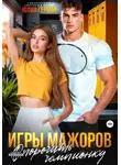 Юлия Герман - Игры мажоров. Опорочить чемпионку
