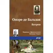 Постер книги Вотрен