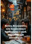 Виктор Кайрос - Жизнь Всухомятку, или Безмолвие о Крайностях Судеб. Философская миниатюра