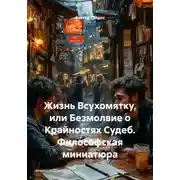 Постер книги Жизнь Всухомятку, или Безмолвие о Крайностях Судеб. Философская миниатюра