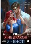 Риска Волкова - Я не дракон. Я - енот!
