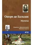 Оноре  де Бальзак - Мачеха