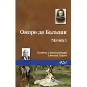 Постер книги Мачеха