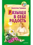 Валентина Травинка - Разыщи в себе радость