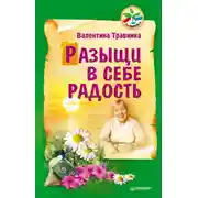 Постер книги Разыщи в себе радость