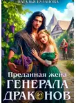 Наталья Буланова - Преданная жена генерала драконов