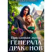Постер книги Преданная жена генерала драконов