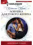 Кейтлин Крюс - Ловушка для чужого жениха