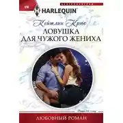 Постер книги Ловушка для чужого жениха