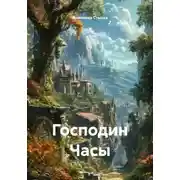 Постер книги Господин Часы