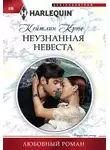 Кейтлин Крюс - Неузнанная невеста