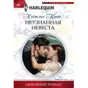 Постер книги Неузнанная невеста