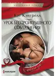Кэт Кэнтрелл - Урок беспроигрышного соблазнения