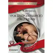 Постер книги Урок беспроигрышного соблазнения