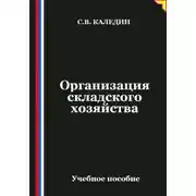 Постер книги Организация складского хозяйства