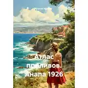 Постер книги Атлас приливов. Анапа 1926