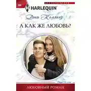 Постер книги А как же любовь?
