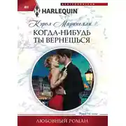 Постер книги Когда-нибудь ты вернешься