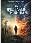 Евгений Баранов - За пределами тишины