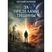 Постер книги За пределами тишины