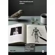 Постер книги Предсмертная записка «Сборщицы»