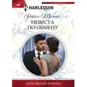 Постер книги Невеста по обмену