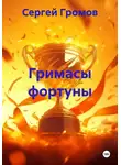 Сергей Громов - Гримасы фортуны
