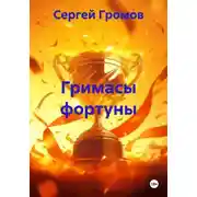 Постер книги Гримасы фортуны