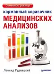 Леонид Рудницкий - Карманный справочник медицинских анализов