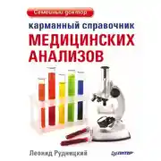 Постер книги Карманный справочник медицинских анализов
