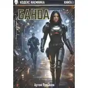 Постер книги Кодекс наемника. Книга I. Банда