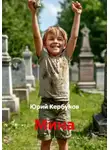 Юрий Кербунов - Мина