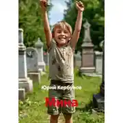 Постер книги Мина