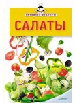 Сборник кулинарных рецептов - Экспресс-рецепты. Салаты