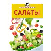 Постер книги Экспресс-рецепты. Салаты