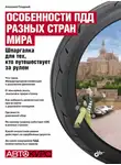 Алексей Гладкий - Особенности ПДД разных стран мира. Шпаргалка для тех, кто путешествует за рулем