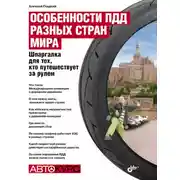 Постер книги Особенности ПДД разных стран мира. Шпаргалка для тех, кто путешествует за рулем