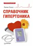 Лилия Савко - Справочник гипертоника