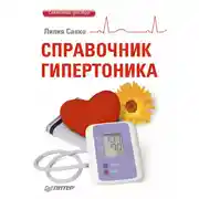 Постер книги Справочник гипертоника