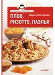 Дарья Нестерова - Экспресс-рецепты. Плов, ризотто, паэлья