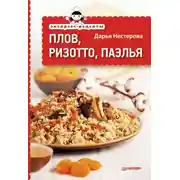 Постер книги Экспресс-рецепты. Плов, ризотто, паэлья