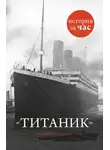 Шинейд Фицгиббон - Титаник