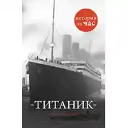 Постер книги Титаник