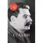 Постер книги Сталин