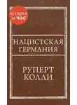 Руперт Колли - Нацистская Германия