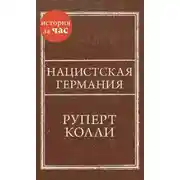 Постер книги Нацистская Германия
